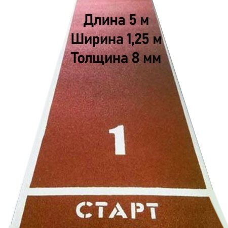 Купить Дорожка для разбега 5 м х 1,25 м. Толщина 8 мм в Дзержинском 